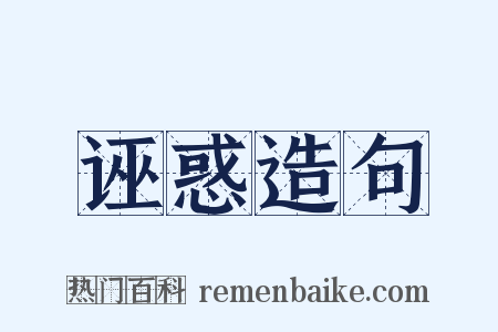 诬惑造句是什么意思的图片